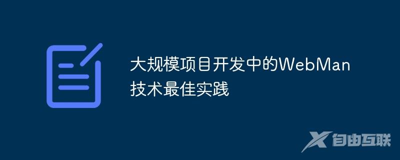 大规模项目开发中的WebMan技术最佳实践