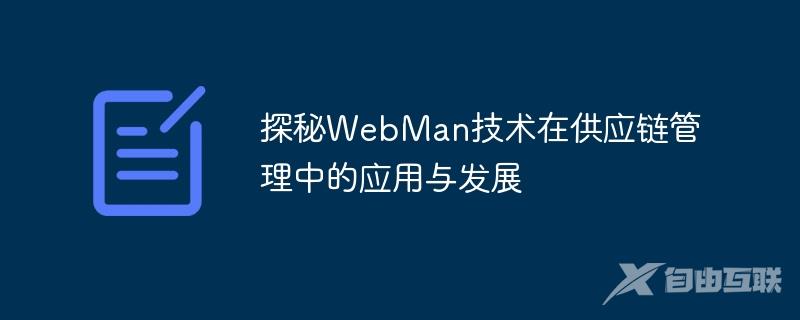 探秘WebMan技术在供应链管理中的应用与发展