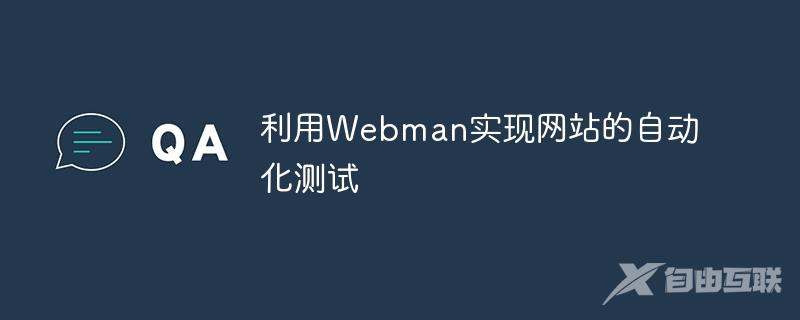 利用Webman实现网站的自动化测试