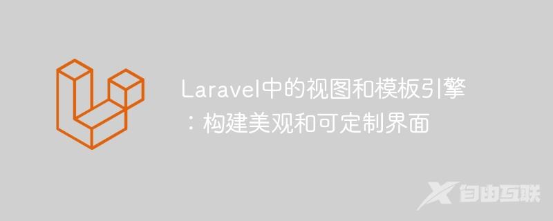 Laravel中的视图和模板引擎：构建美观和可定制界面