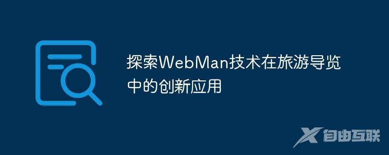 探索WebMan技术在旅游导览中的创新应用