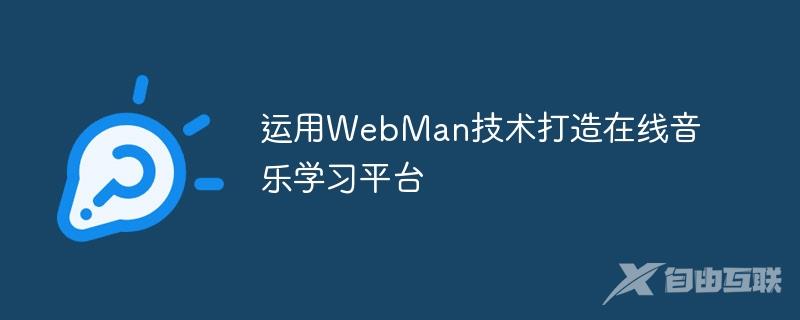 运用WebMan技术打造在线音乐学习平台