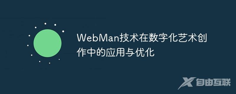 WebMan技术在数字化艺术创作中的应用与优化