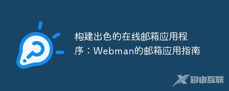 构建出色的在线邮箱应用程序：Webman的邮箱应用指南