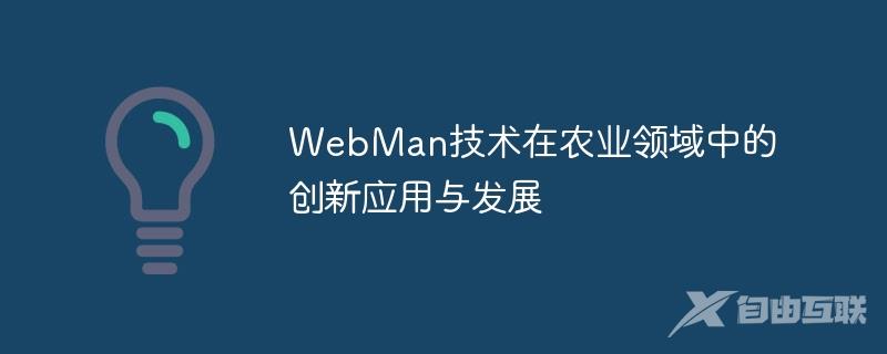 WebMan技术在农业领域中的创新应用与发展