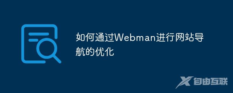 如何通过Webman进行网站导航的优化