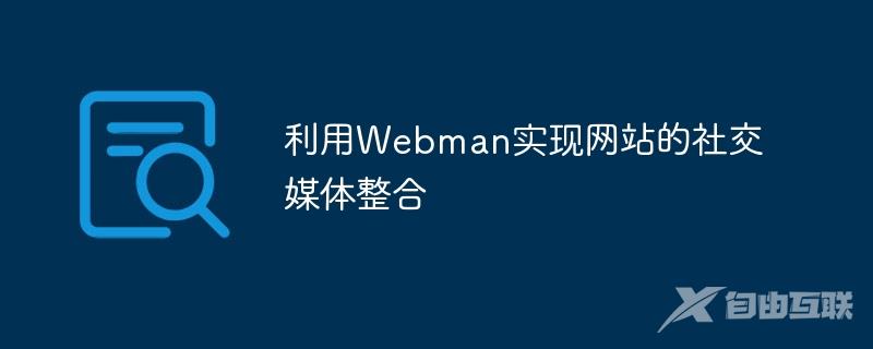 利用Webman实现网站的社交媒体整合