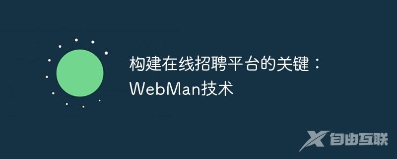 构建在线招聘平台的关键：WebMan技术