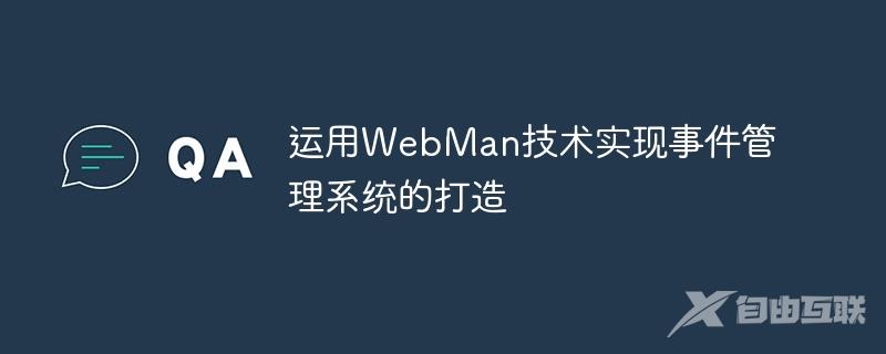 运用WebMan技术实现事件管理系统的打造