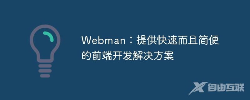 Webman：提供快速而且简便的前端开发解决方案