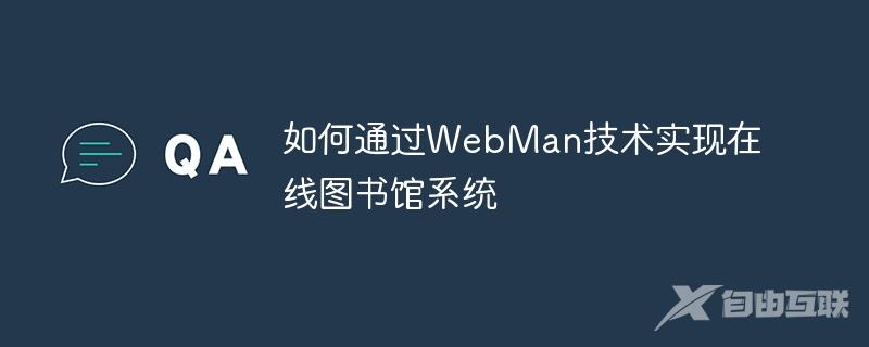 如何通过WebMan技术实现在线图书馆系统