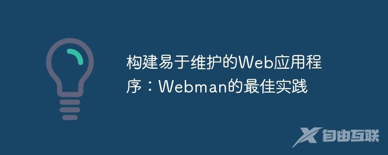 构建易于维护的Web应用程序：Webman的最佳实践