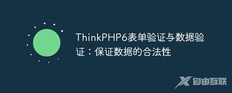 ThinkPHP6表单验证与数据验证：保证数据的合法性