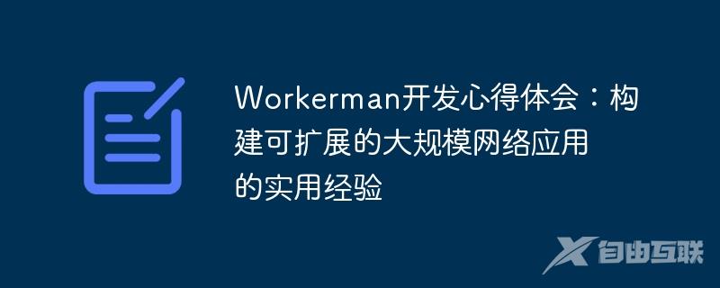 Workerman开发心得体会：构建可扩展的大规模网络应用的实用经验