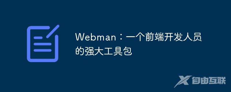 Webman：一个前端开发人员的强大工具包