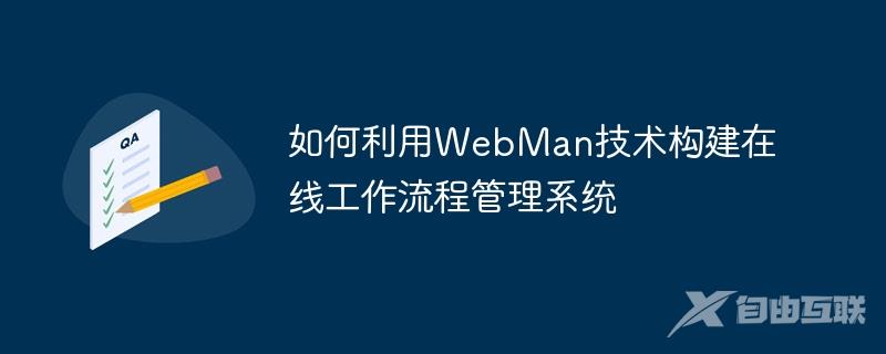 如何利用WebMan技术构建在线工作流程管理系统