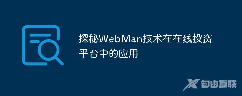 探秘WebMan技术在在线投资平台中的应用