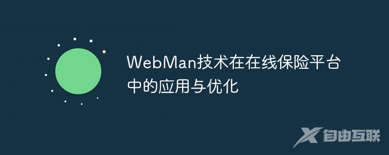 WebMan技术在在线保险平台中的应用与优化