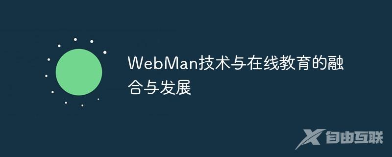 WebMan技术与在线教育的融合与发展