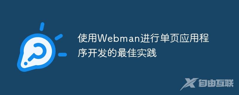 使用Webman进行单页应用程序开发的最佳实践