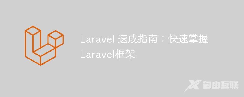 Laravel 速成指南：快速掌握Laravel框架