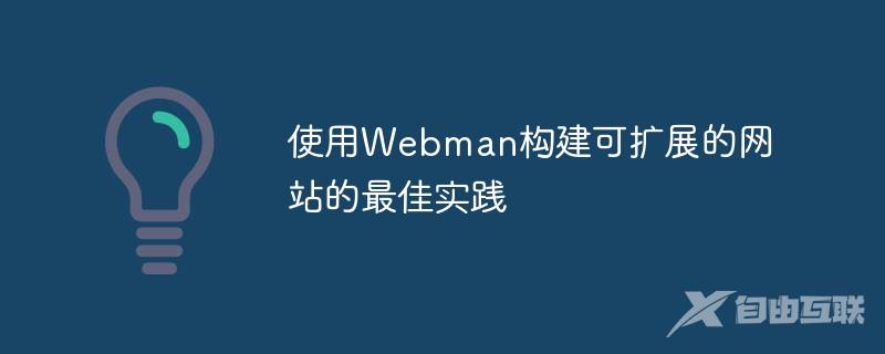 使用Webman构建可扩展的网站的最佳实践