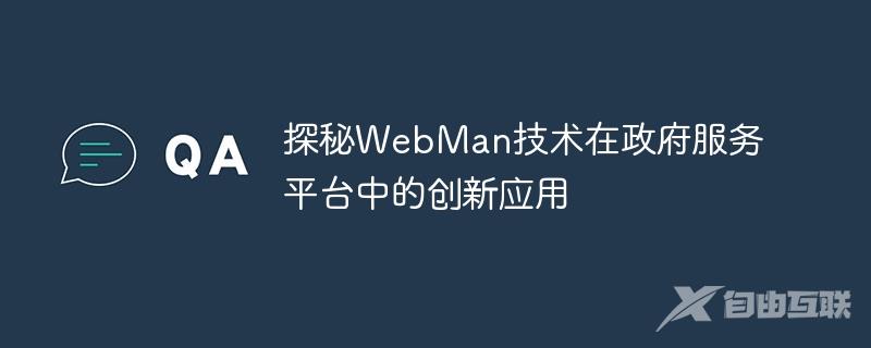 探秘WebMan技术在政府服务平台中的创新应用