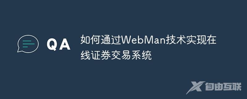 如何通过WebMan技术实现在线证券交易系统