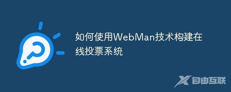 如何使用WebMan技术构建在线投票系统