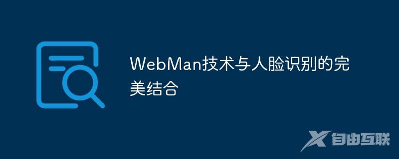 WebMan技术与人脸识别的完美结合