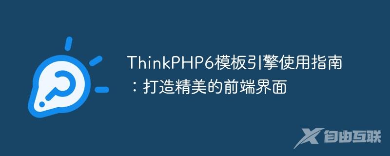 ThinkPHP6模板引擎使用指南：打造精美的前端界面