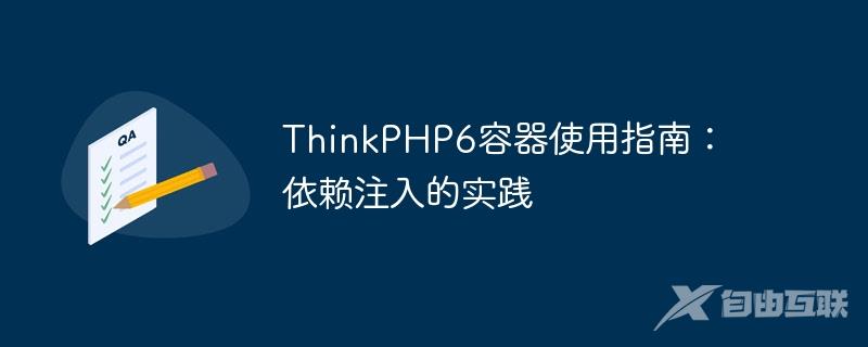 ThinkPHP6容器使用指南：依赖注入的实践