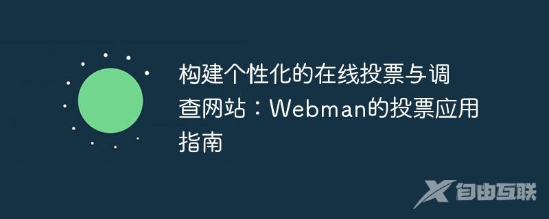 构建个性化的在线投票与调查网站：Webman的投票应用指南