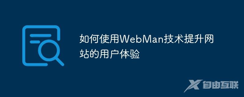 如何使用WebMan技术提升网站的用户体验