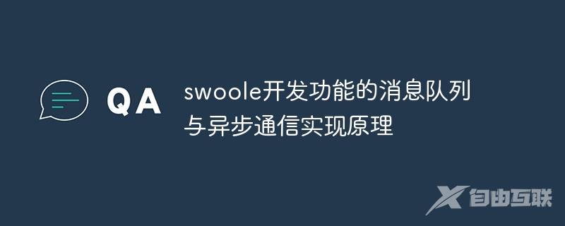 swoole开发功能的消息队列与异步通信实现原理