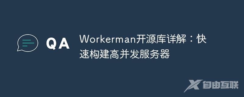 Workerman开源库详解：快速构建高并发服务器