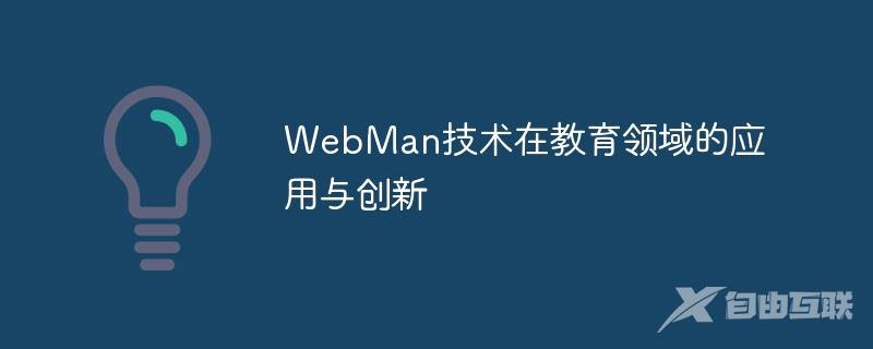 WebMan技术在教育领域的应用与创新