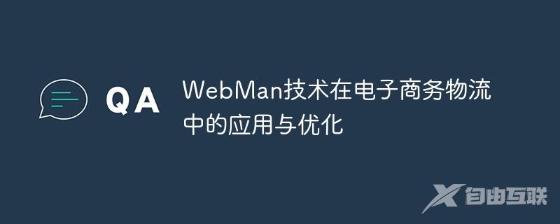 WebMan技术在电子商务物流中的应用与优化