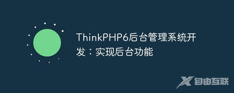 ThinkPHP6后台管理系统开发：实现后台功能