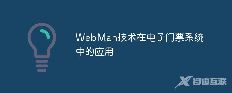 WebMan技术在电子门票系统中的应用