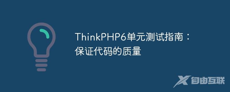 ThinkPHP6单元测试指南：保证代码的质量