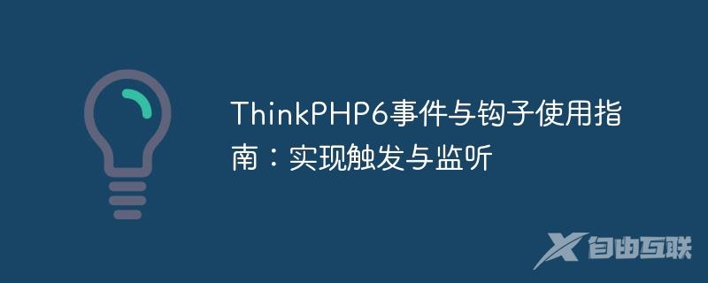 ThinkPHP6事件与钩子使用指南：实现触发与监听