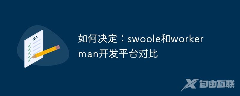 如何决定：swoole和workerman开发平台对比