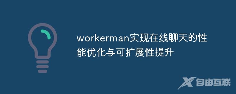 workerman实现在线聊天的性能优化与可扩展性提升