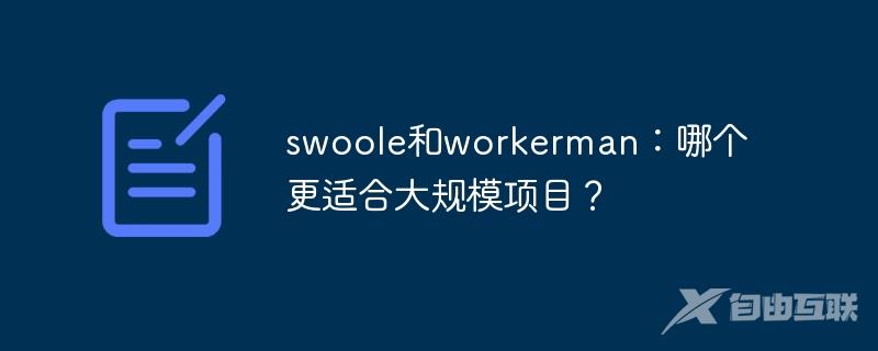 swoole和workerman：哪个更适合大规模项目？