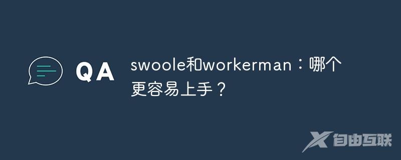 swoole和workerman：哪个更容易上手？