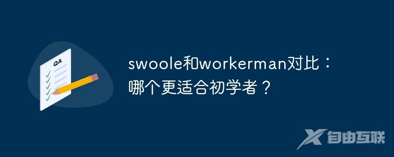 swoole和workerman对比：哪个更适合初学者？