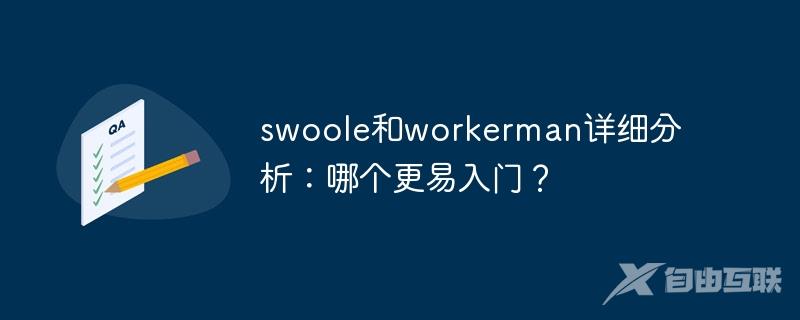 swoole和workerman详细分析：哪个更易入门？