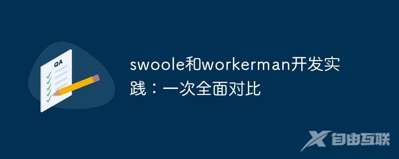 swoole和workerman开发实践：一次全面对比