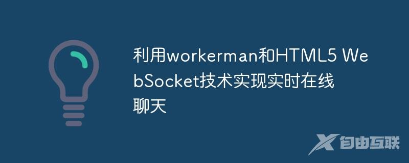 利用workerman和HTML5 WebSocket技术实现实时在线聊天